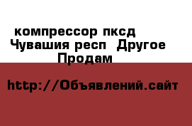 компрессор пксд 5.25 - Чувашия респ. Другое » Продам   